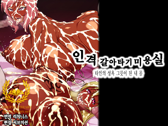 [GFF (Kuribayashi Chris)] Jinkaku Nottori Esthe -Tanin no Seiyoku no Iremono ni Naru Watashi no Karada- | 인격 갈아타기 미용실 -타인의 성욕 그릇이 된 내 몸- (Love Live!) [Korean] [Liberty Library] - Page 1