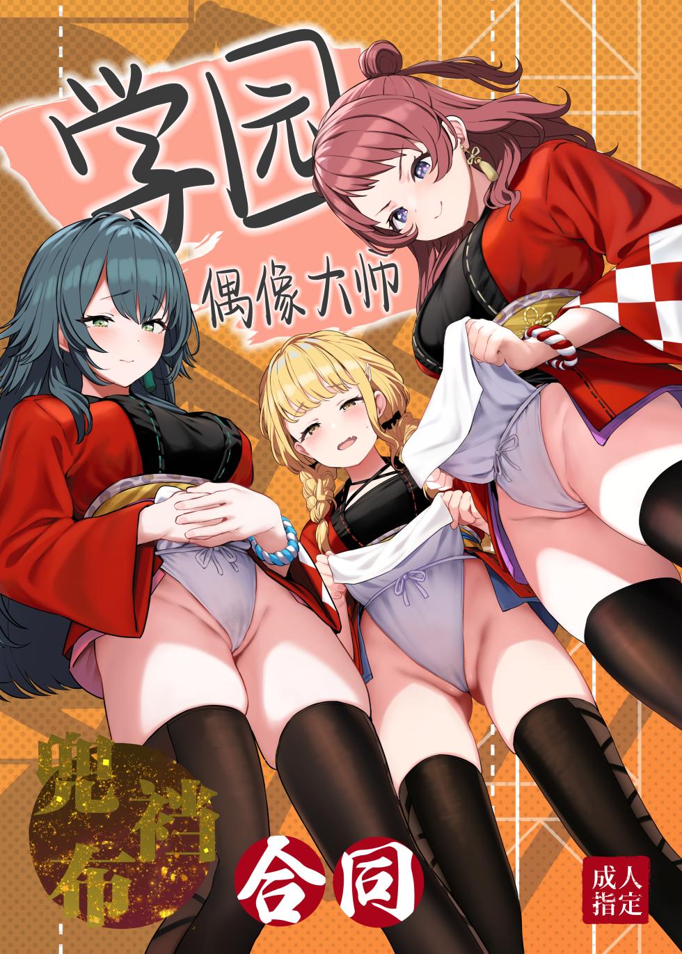 [Horumon Curry (Tobimura, Uno Ryoku, Amecha)] Gakuen IDOLM@STER Fundoshi Goudou | 学园偶像大师兜裆布合同 (Gakuen IDOLM@STER) [Chinese] [欶澜汉化组] [Digital] - Page 2