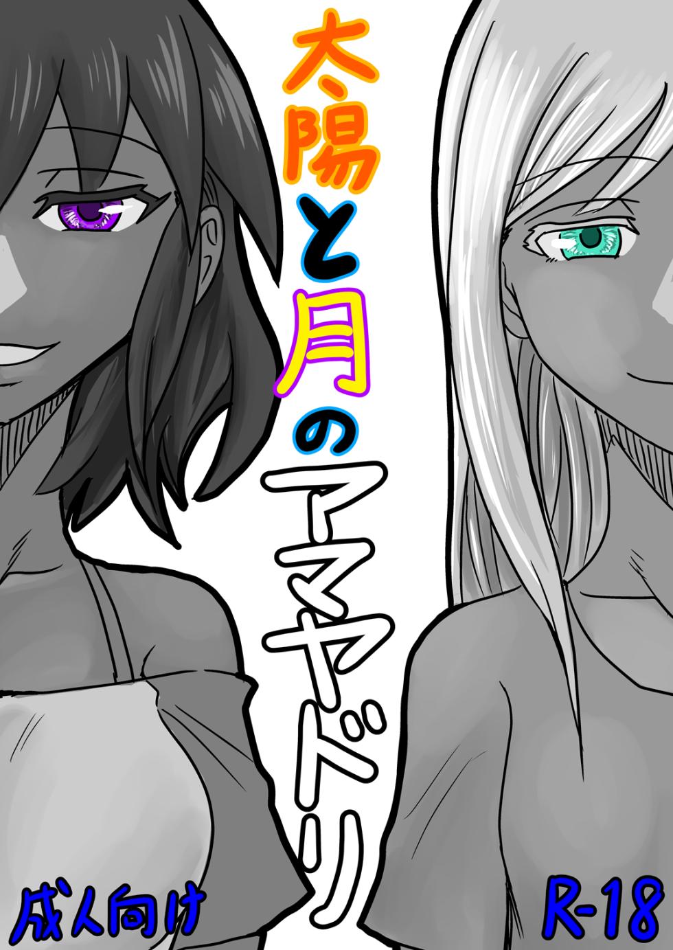 太陽と月のアマヤドリ - Page 1