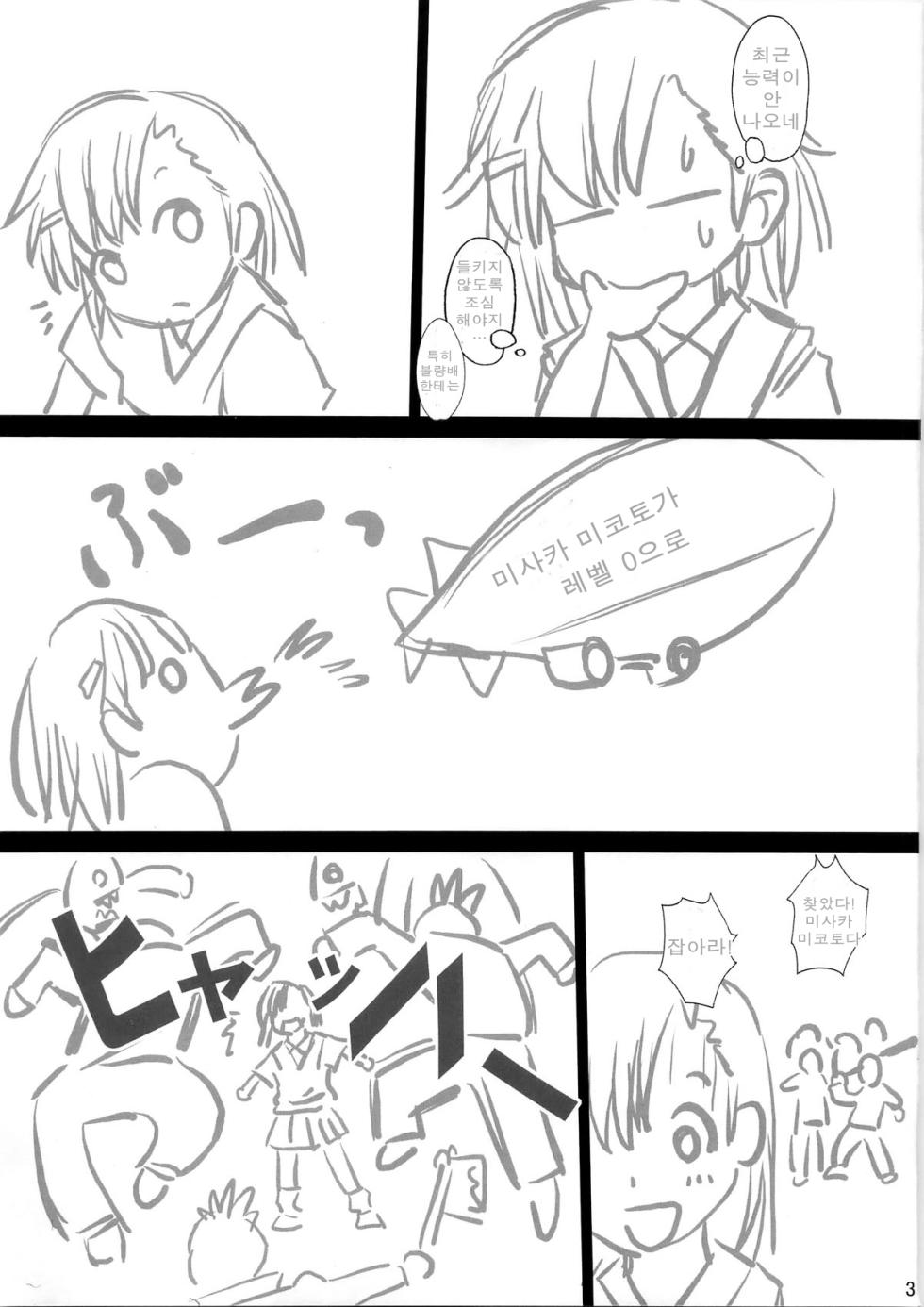 [Kisou D Koubou (Saiki Efu)] Toaru Kagaku no Zettai Fukujuu - Mikoto Hen (Toaru Kagaku no Railgun) [Korean] - Page 3
