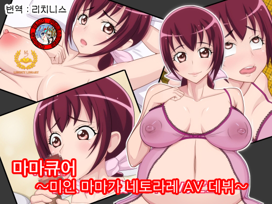 [Oekaki Seikatsu Nikki] Mamakyua ~Bijin Mama ga Netorare AV Debut~ (Smile Precure) [Korean] - Page 1
