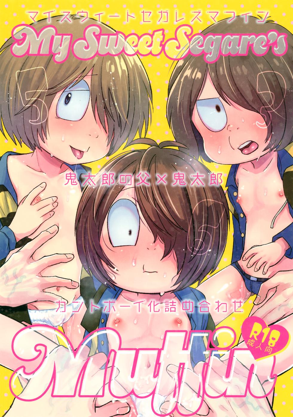 (Chou Kai ★ Kaigi 2025 Fuyu) [Momoiro Kinema (Nyaro)] My Sweet Segare's Muffin (Gegege no Kitarou) - Page 1