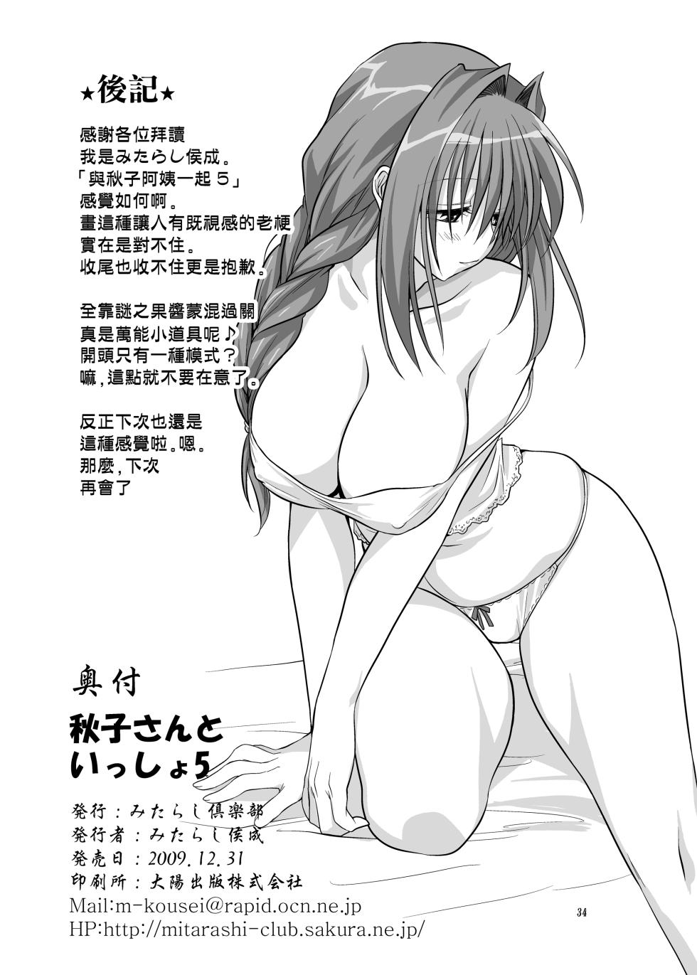 [Mitarashi Club (Mitarashi Kousei)] Akiko-san to Issho 5 (Kanon) [Chinese] [无毒汉化组] [Digital] - Page 33