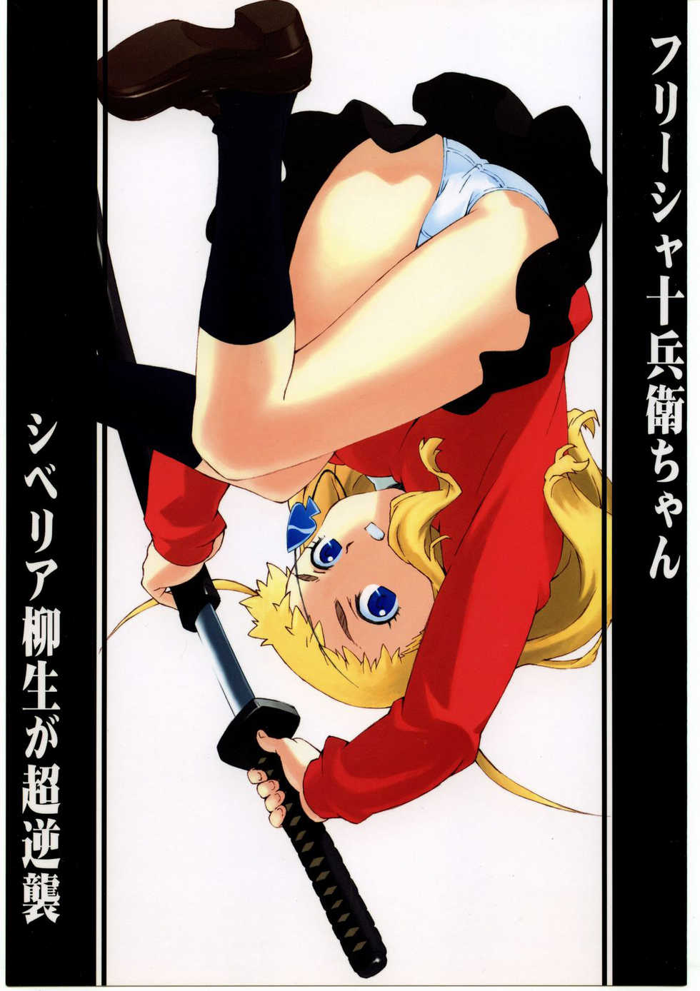 [666protect (Jingrock)] Freesia Jubei-chan Siberia Yagyuu ga Chougyakushu (Jubei-chan) [Portuguese-BR] [HentaiPie] - Page 1