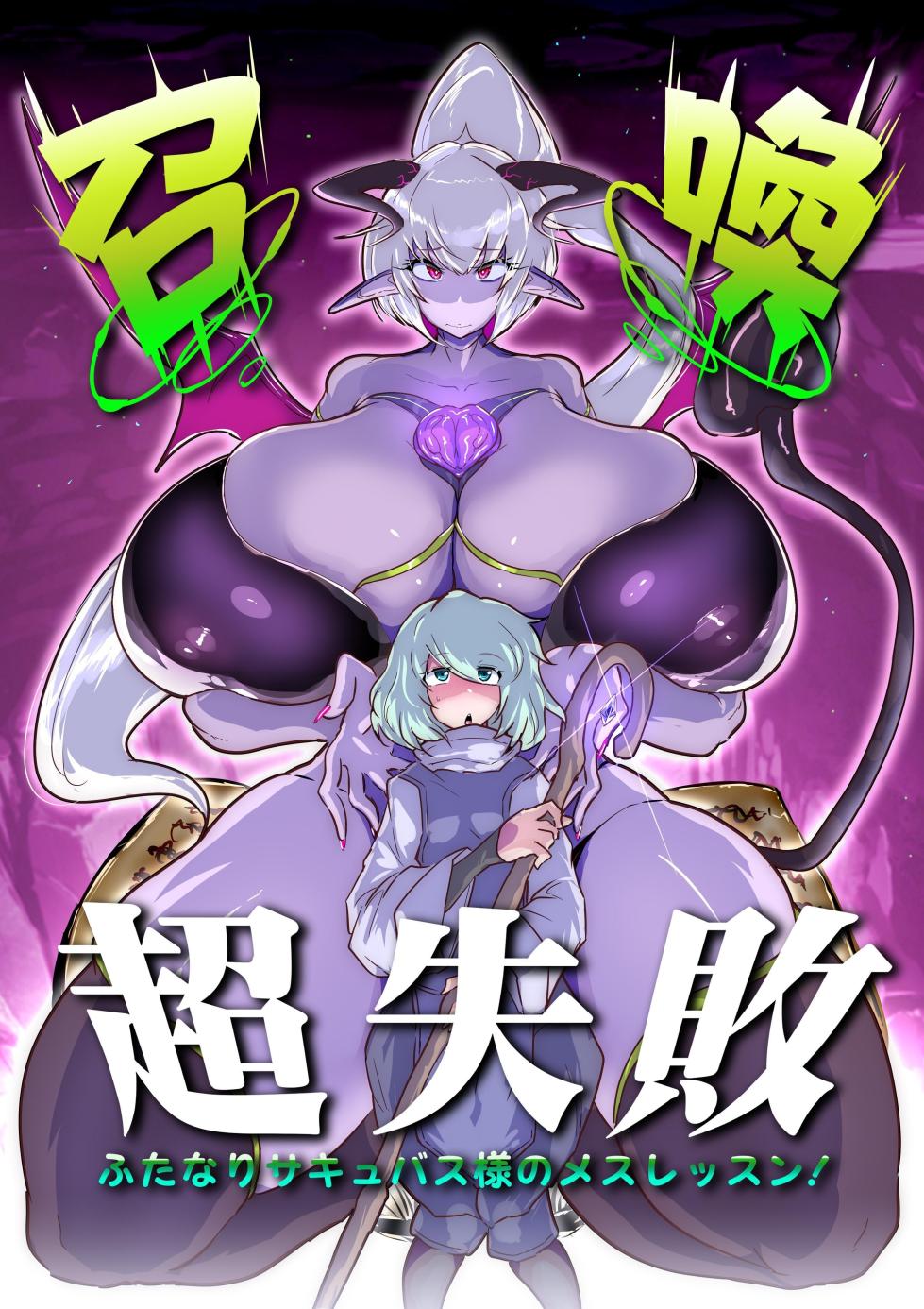 [Wakusei kaim (kaim)] Shoukan Chou Shippai Futanari Succubus-sama no Mesu Lesson! [Chinese] [NikoNeko] - Page 1