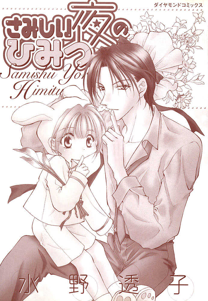 [Mizuno Tohko] Samishii Yoru no Himitu [English] [Nekoshota] - Page 2