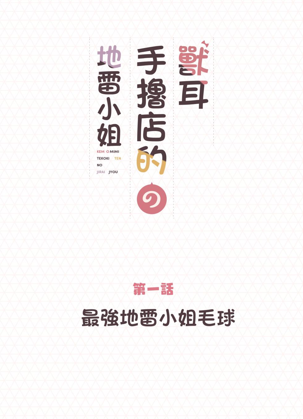 [Fukurasuzume (Sunaba Suzume)] Kemomimi Tekoki Ten no Jirai Jou [Chinese] [Decensored] - Page 2