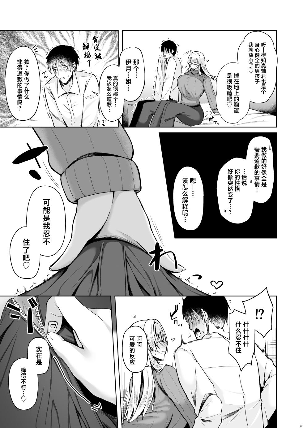 [Hozuriya (Housubaru)] Onee-chan ni wa Aragaenai. | 无法反抗姐姐。 [Chinese] [Digital] - Page 7
