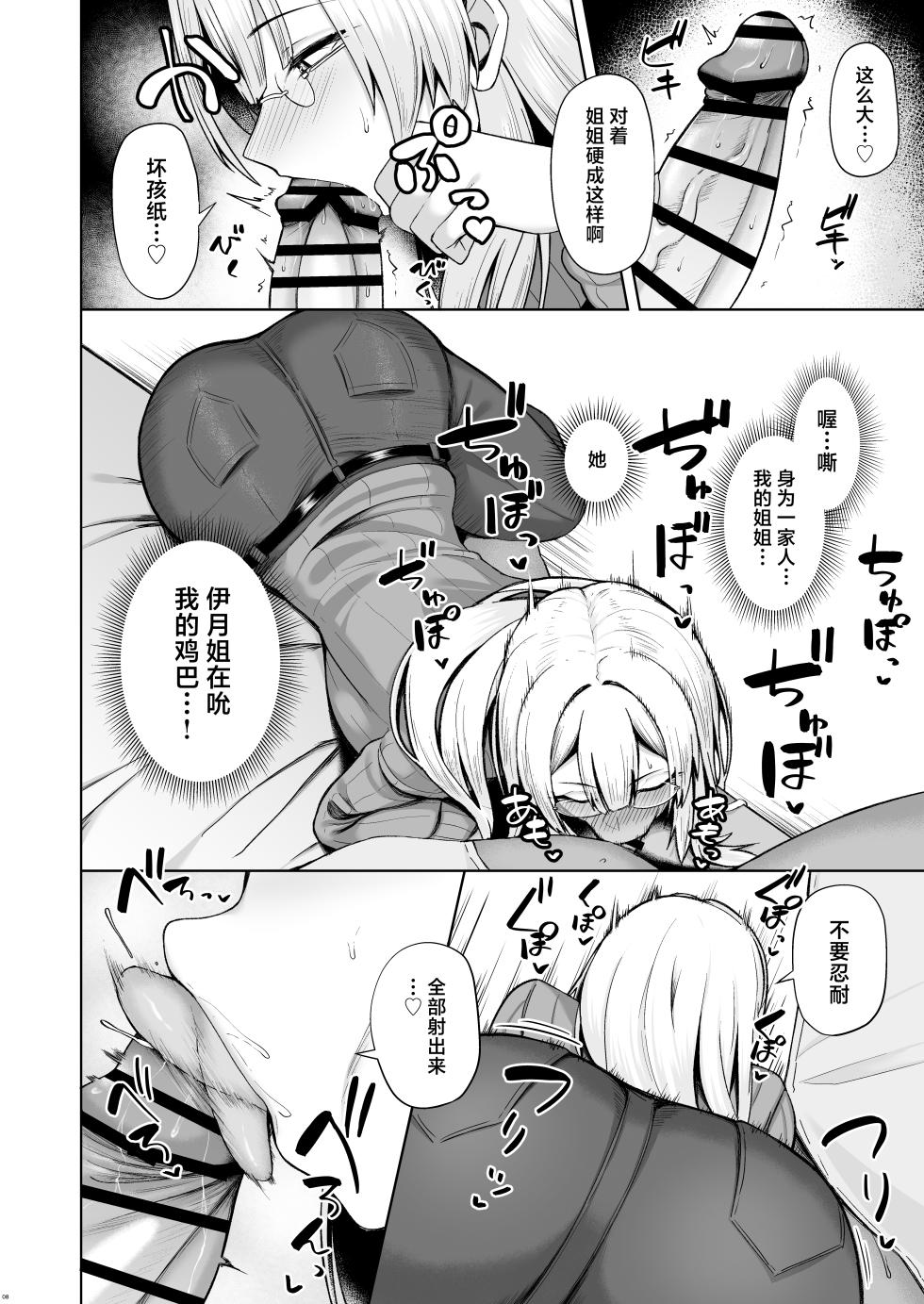 [Hozuriya (Housubaru)] Onee-chan ni wa Aragaenai. | 无法反抗姐姐。 [Chinese] [Digital] - Page 8