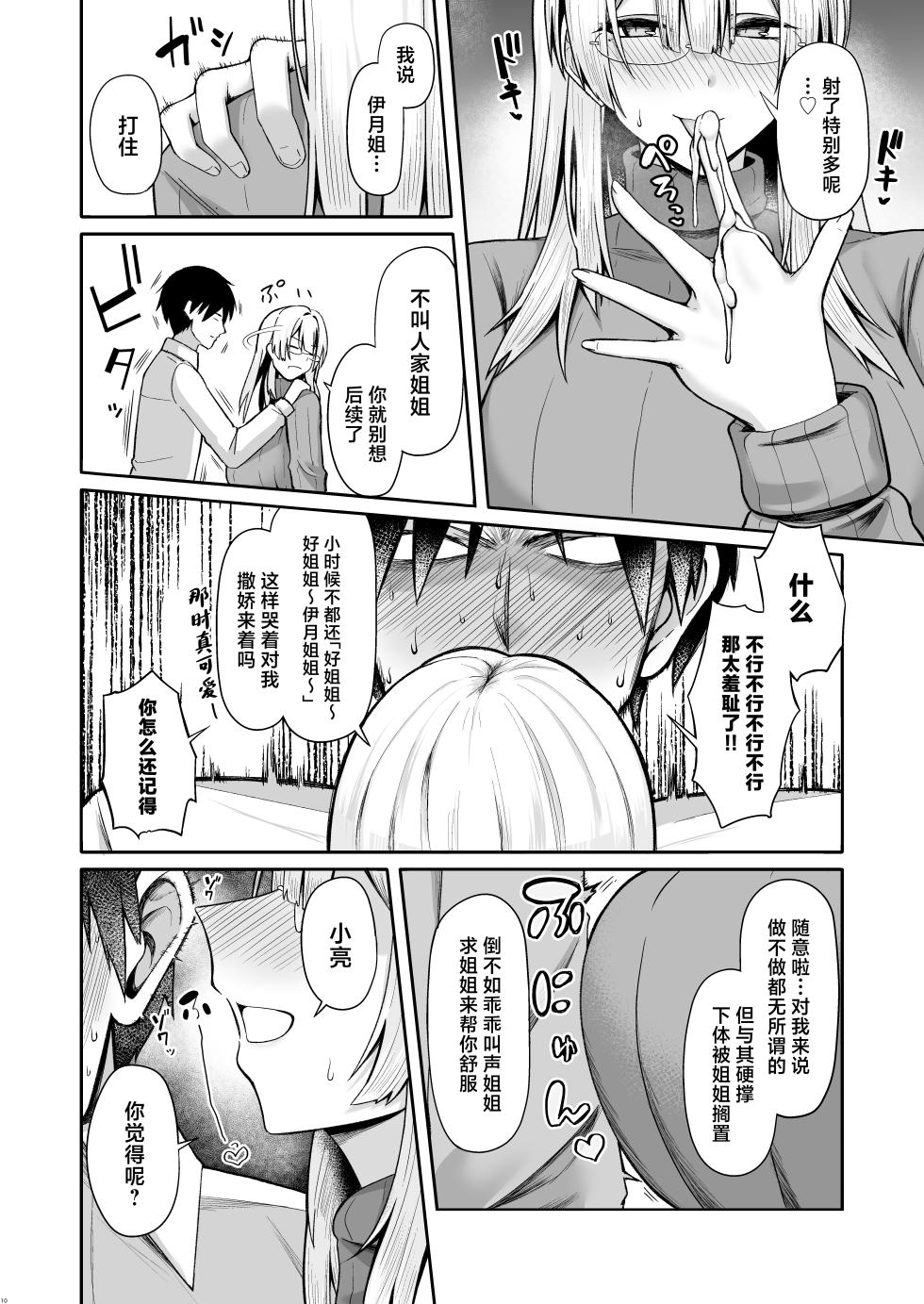 [Hozuriya (Housubaru)] Onee-chan ni wa Aragaenai. | 无法反抗姐姐。 [Chinese] [Digital] - Page 10