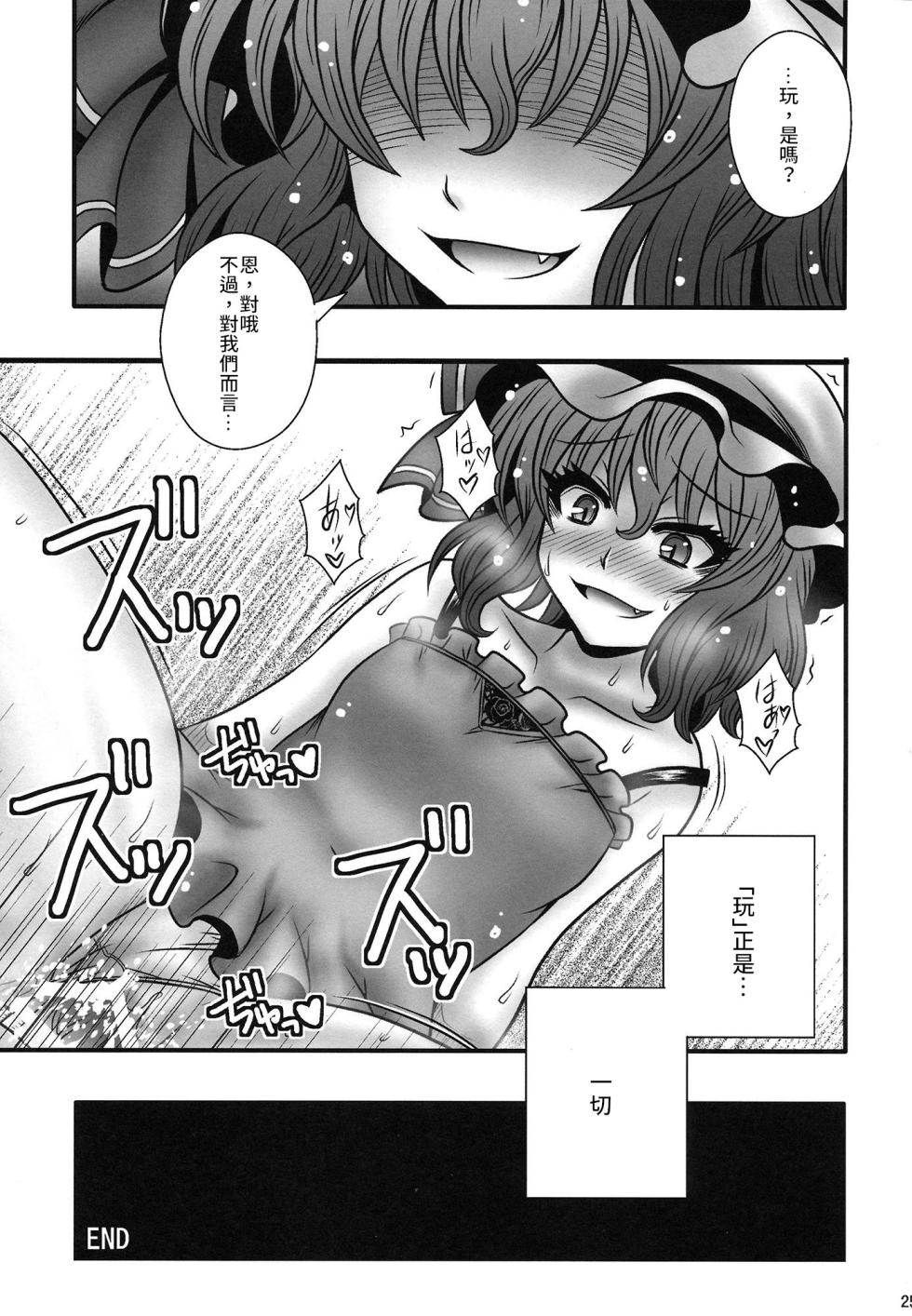 (C84) [1787 (Macaroni and Cheese)] Remilia-sama ga Shounen wo Gakure suru Hanashi | 蕾米莉亞女士逆推少年一事 (Touhou Project) [Chinese] [文不苦] - Page 24