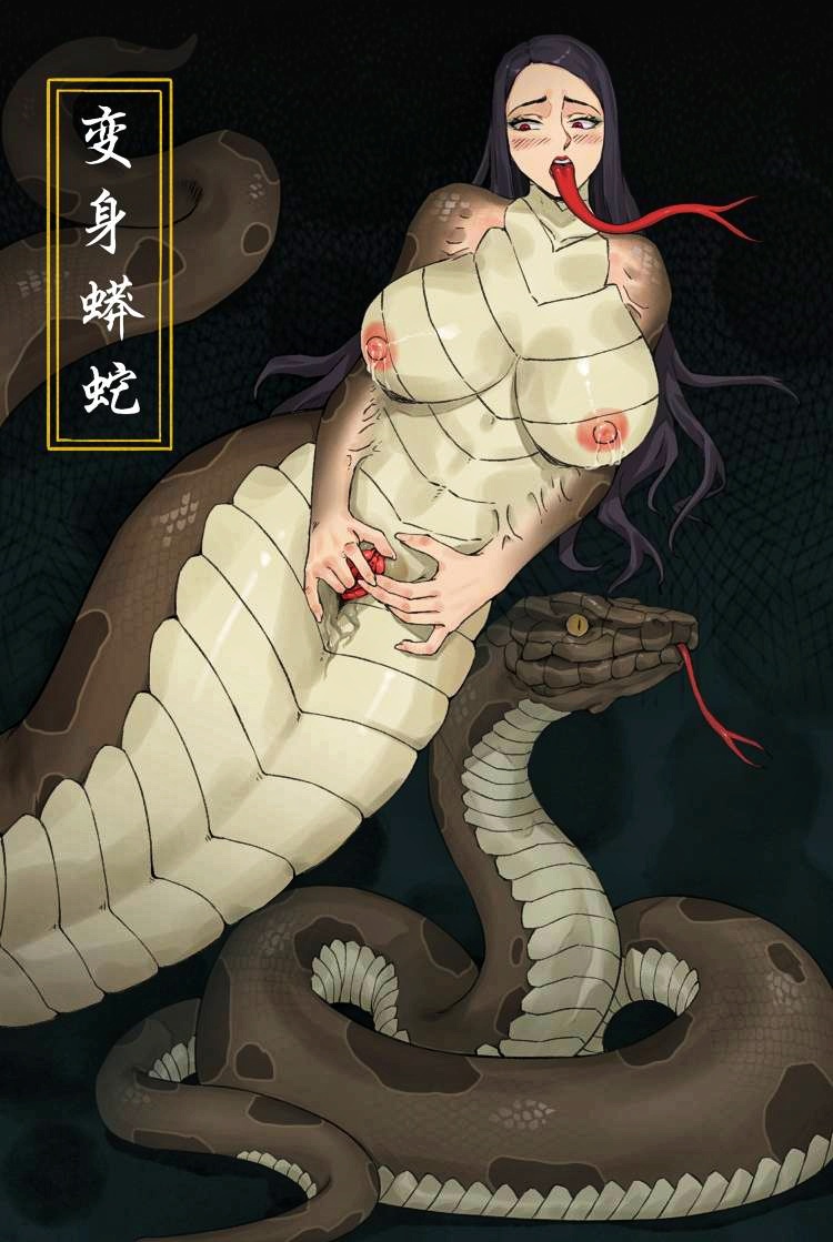 [WD1113] 变身蟒蛇 [Chinese] [Decensored] - Page 1