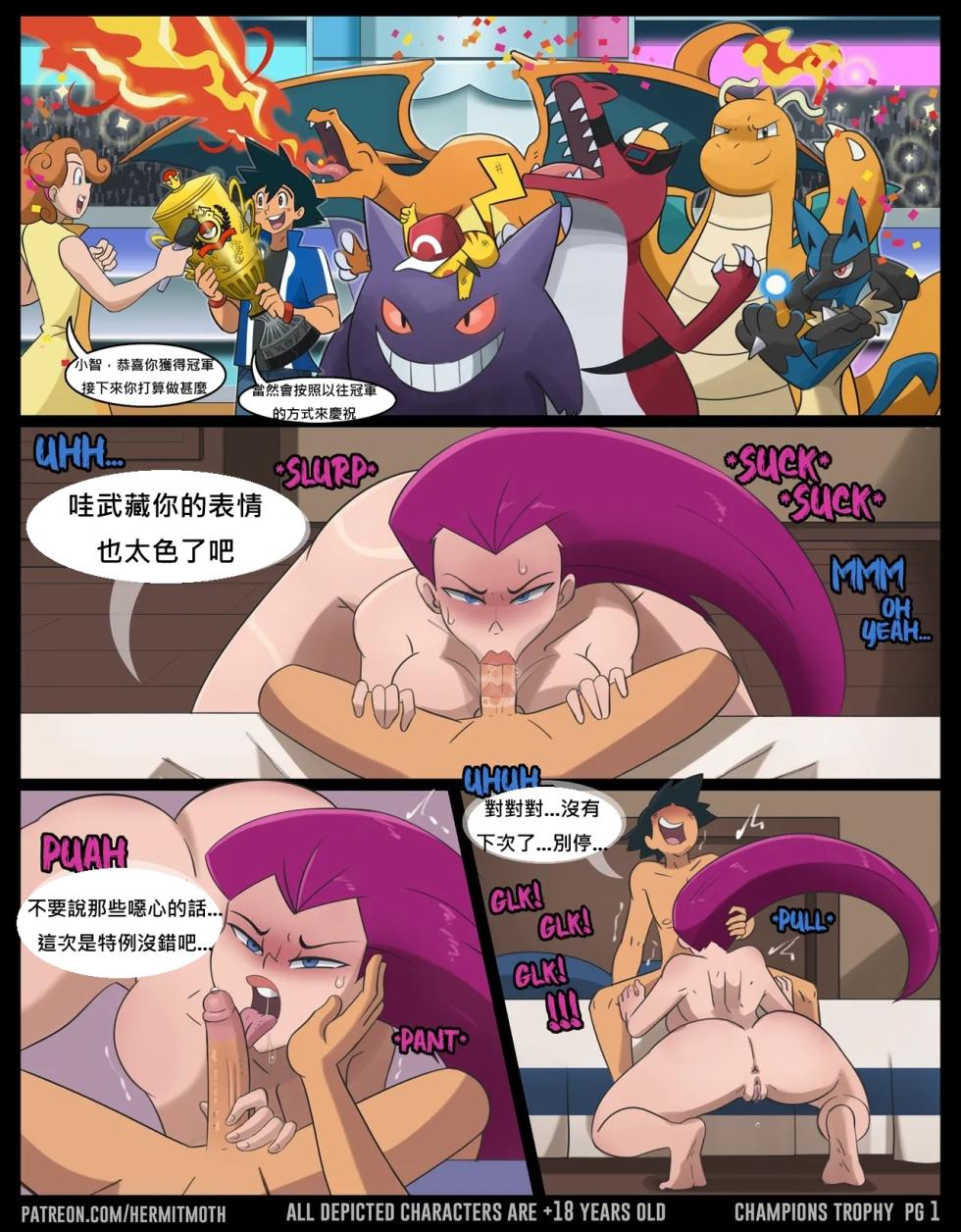 [Hermit Moth] Jessie and Ash travel together 武藏與小智愛的旅行 [chinese] - Page 10