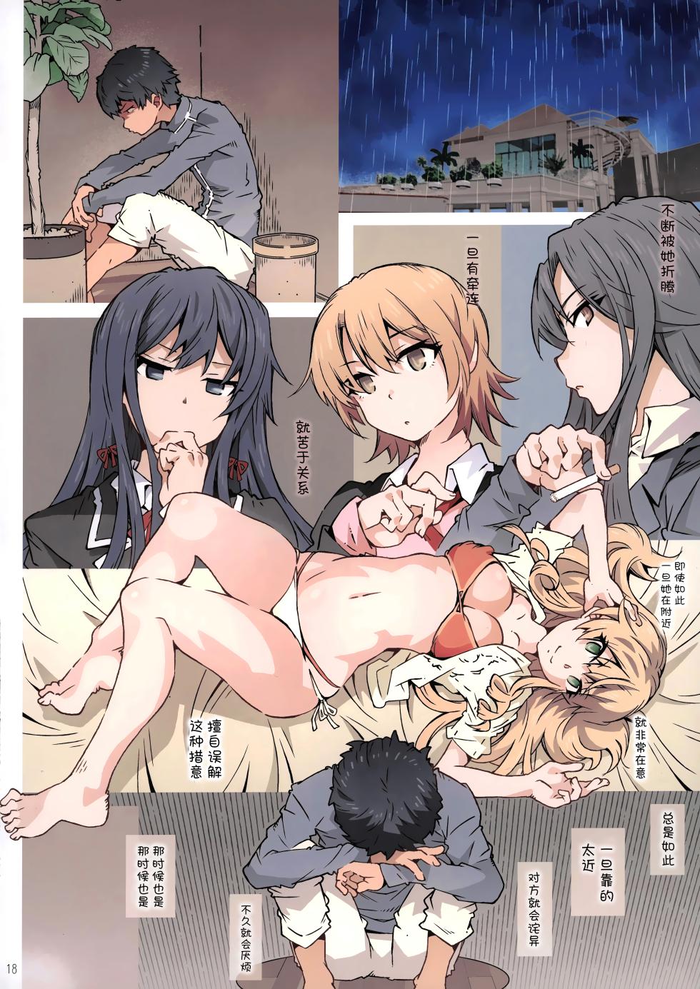 (C103) [RPG COMPANY 2 (Toumi Haruka)] HOME Ko tte Dou? -Soushuuhen- (Yahari Ore no Seishun Love Come wa Machigatteiru.) [Chinese] [欶澜汉化组] - Page 17