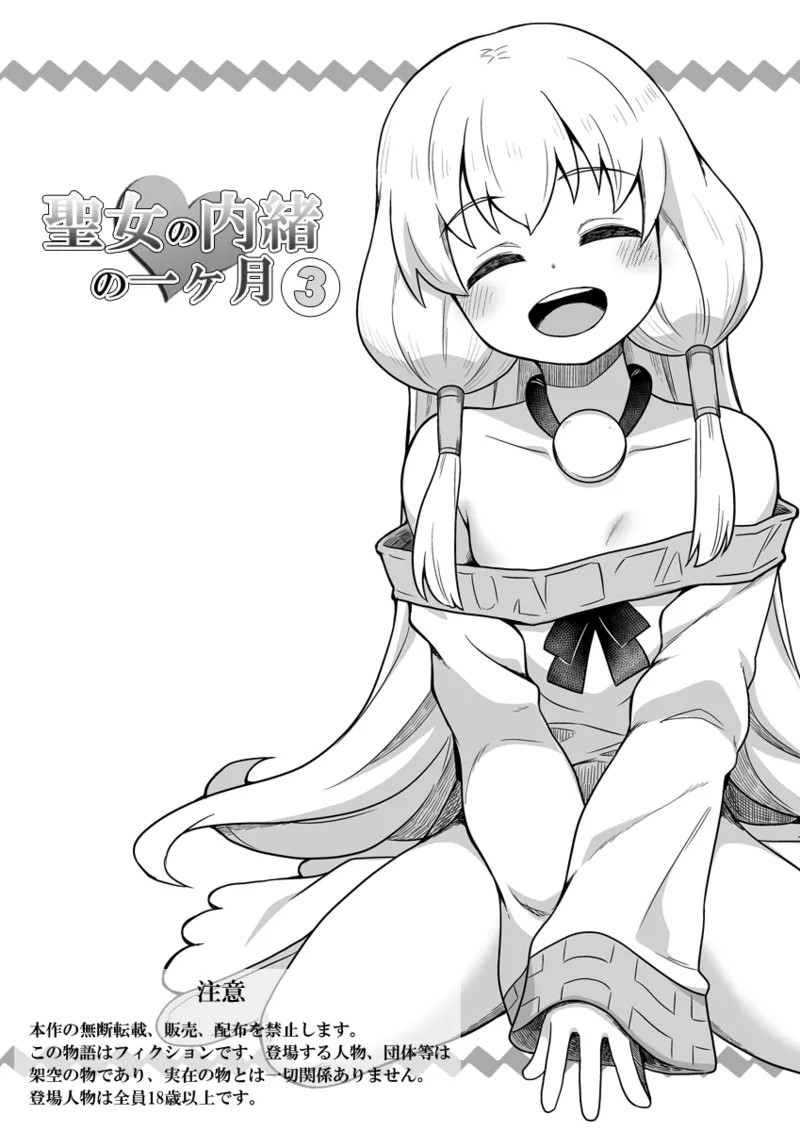 [Negoya]Seijo no Naisho no Ichikagetsu 3 | 圣女秘密的一个月 3 [Chinese] - Page 2