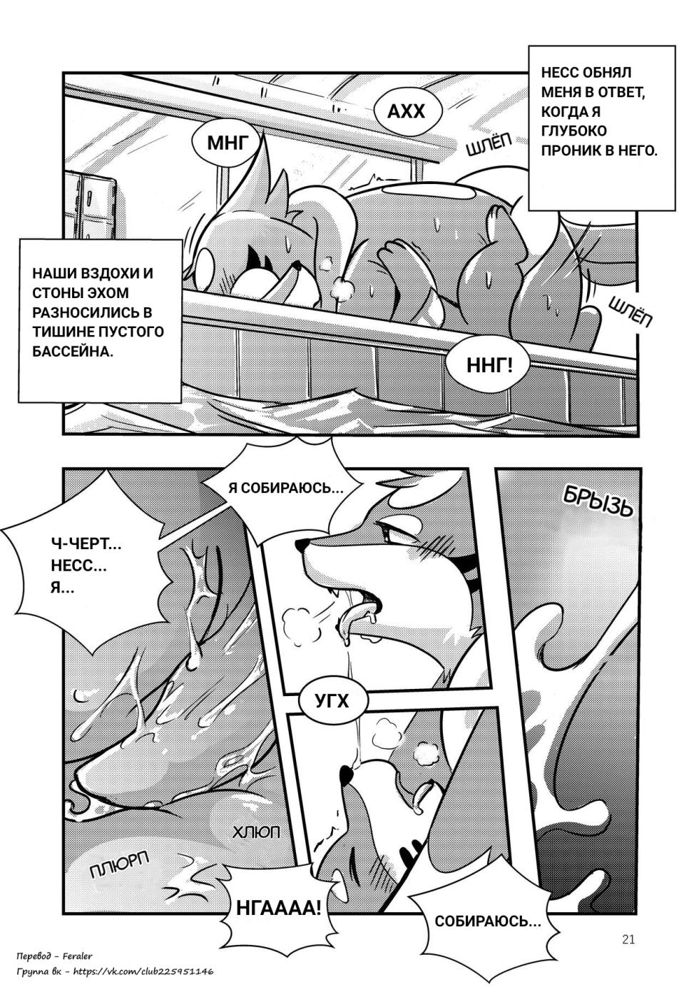 [RisenPaw] The full moon [Pokemon] [Russian] [Feraler] - Page 21