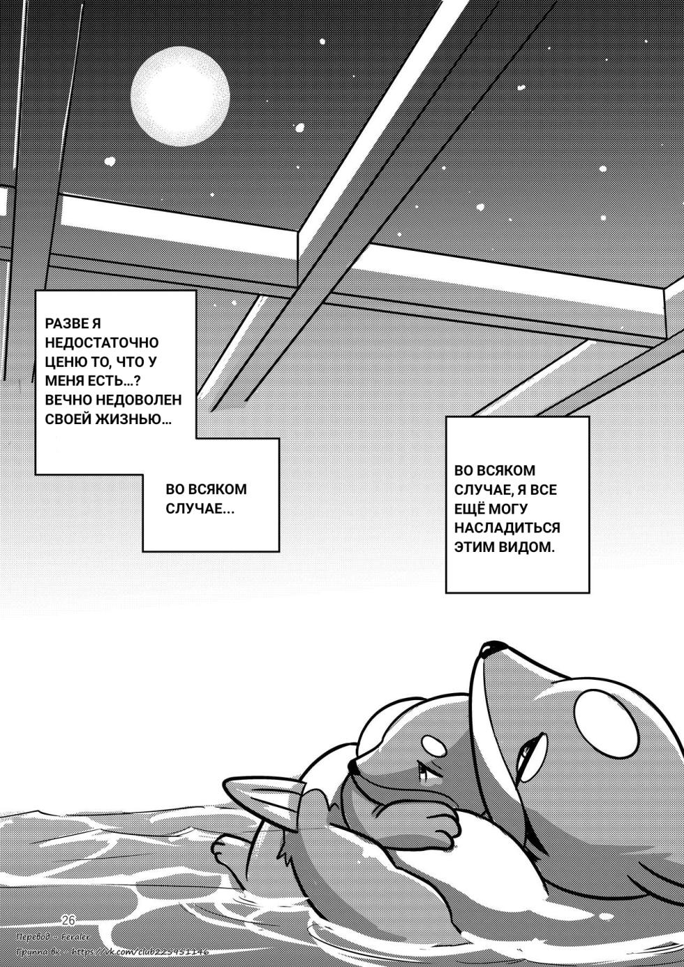 [RisenPaw] The full moon [Pokemon] [Russian] [Feraler] - Page 26