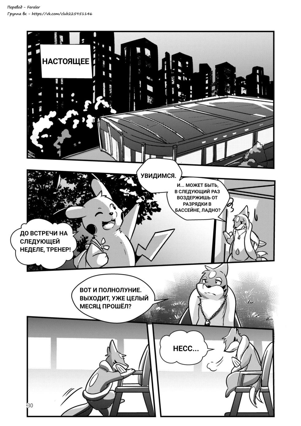 [RisenPaw] The full moon [Pokemon] [Russian] [Feraler] - Page 30