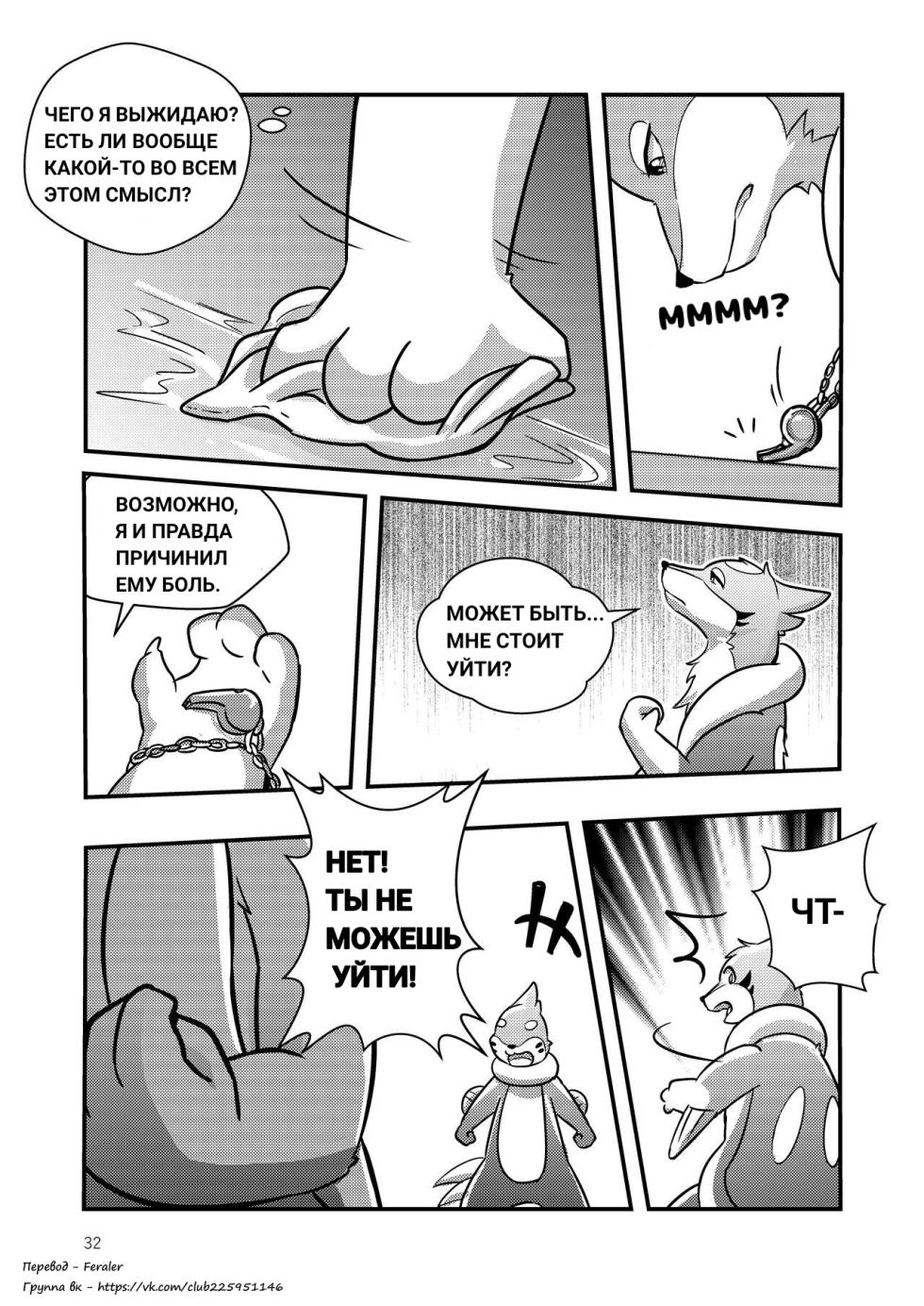 [RisenPaw] The full moon [Pokemon] [Russian] [Feraler] - Page 32
