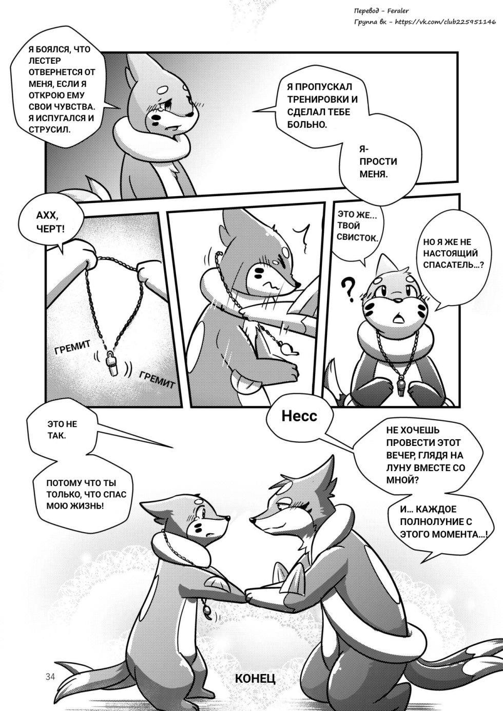 [RisenPaw] The full moon [Pokemon] [Russian] [Feraler] - Page 34