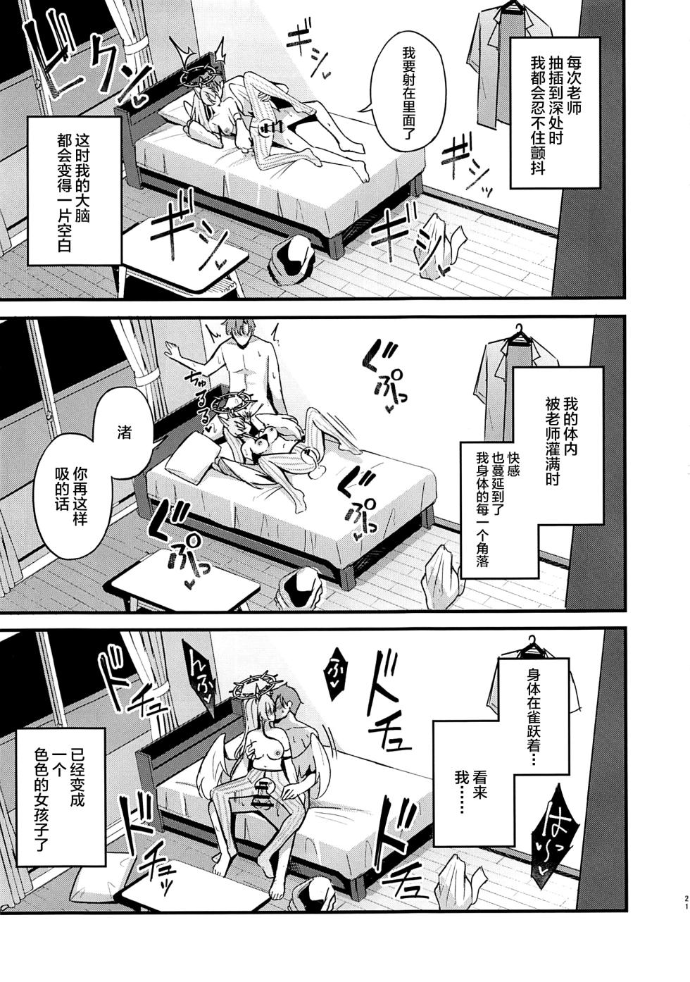 (C105) [Koniro Kajitsu (KonKa)] Ecchi na Ko wa Kirai desu ka? (Blue Archive) [Chinese] [黎欧出资汉化] - Page 20