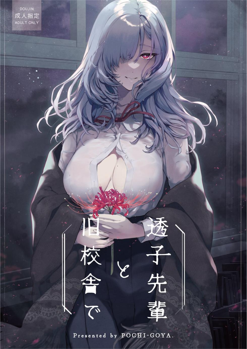 (C102) [ぽち小屋。 (ぽち。)] 透子先輩と旧校舎で (オリジナル) [DL版] - Page 1