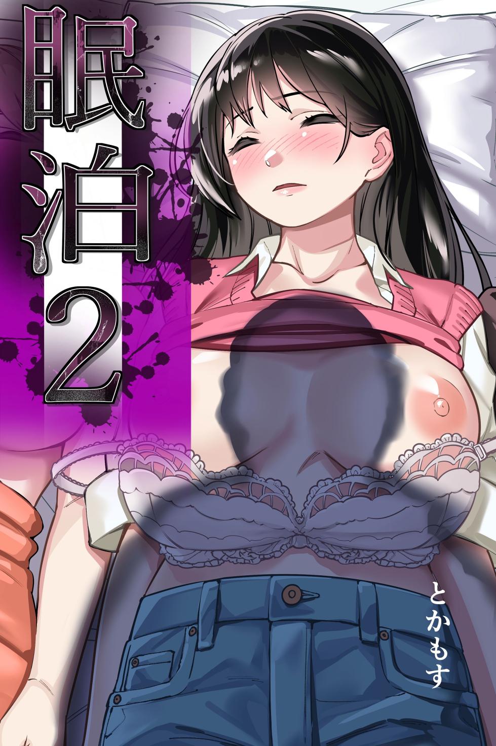 [Tokamosu (Kinugasa Yuuichi)] Minpaku 2 ~Minpaku Keieisha no Ikue ni mo Harimegurasareta Wana~ [Chinese] - Page 1