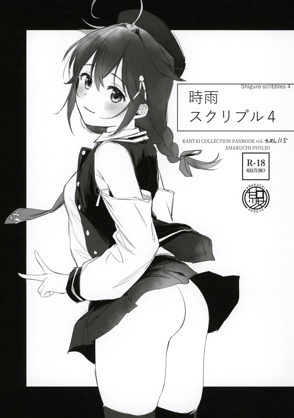 (C100) [Amakuchi Syoujo (Umakuchi Shouyu)] Shigure Scribble 4 (Kantai Collection -KanColle-) - Page 1