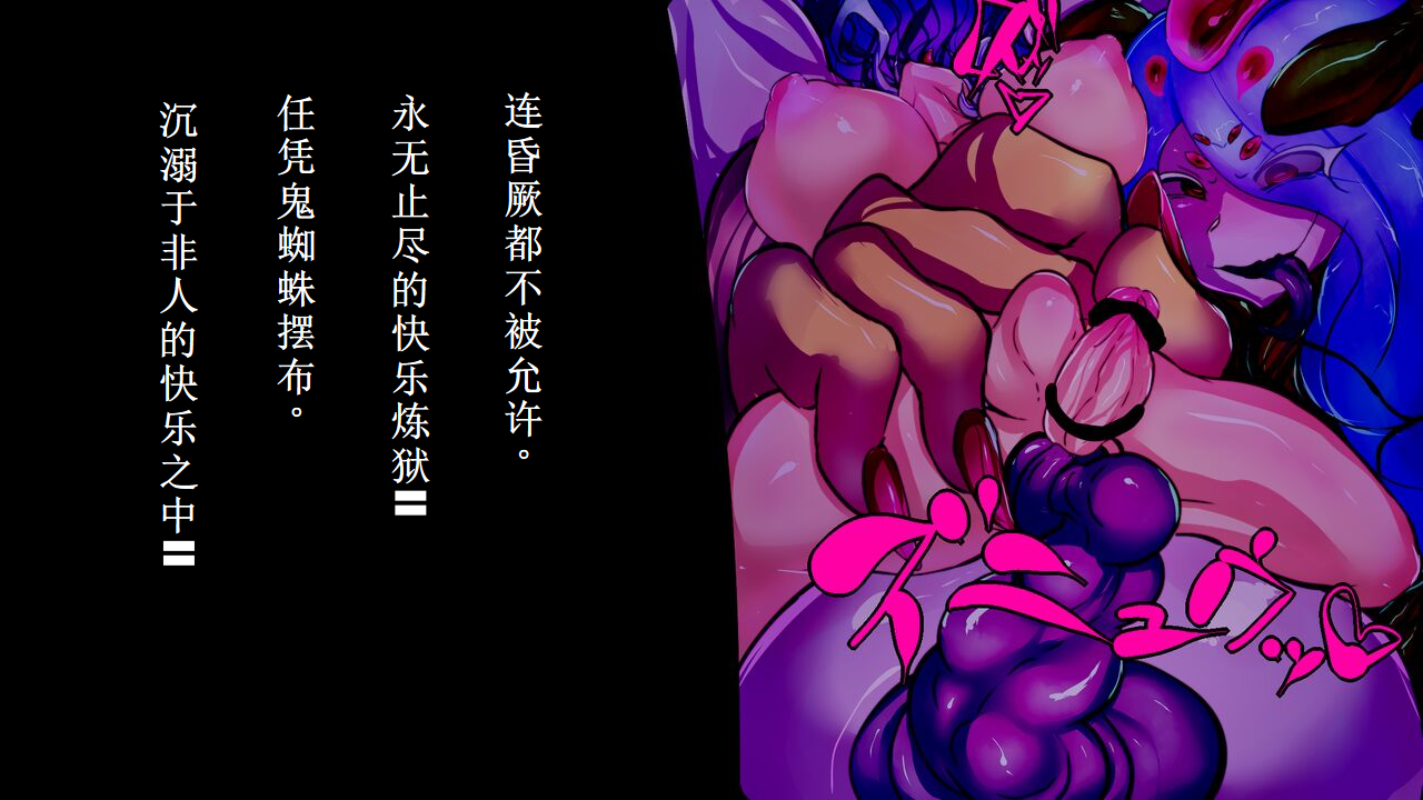 【中文翻译】[惑星kaim (kaim)] Futanari Onigumo-sama wa Juurin suru - Page 17