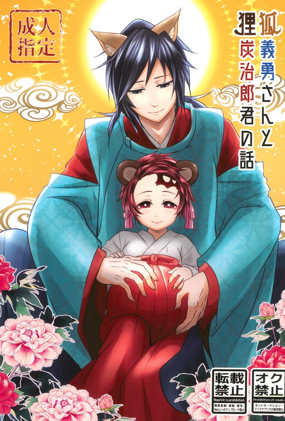 [Toilet kara Konnichiwa (Yomoyama)] Kitsune Giyuu-san to Tanuki Tanjirou-kun no Hanashi (Demon Slayer) [English] [mysterymeat3] - Page 1