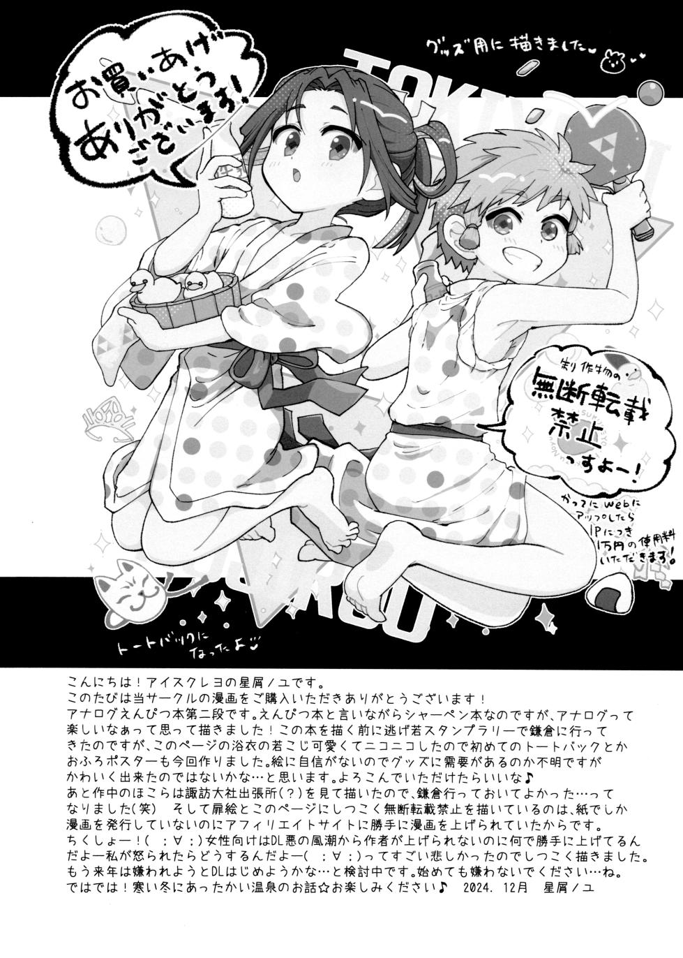 [Aisukureyo (Hoshikuzu Yuno)] Dokidoki Intou Onsen (Nige Jouzu no Wakagimi) - Page 4