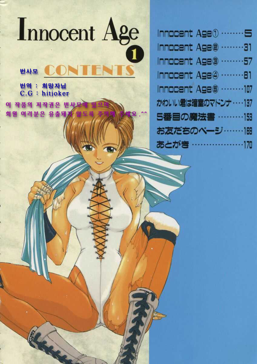 [Harazaki Takuma] Innocent Age 1 [Korean] [희망자님] - Page 8