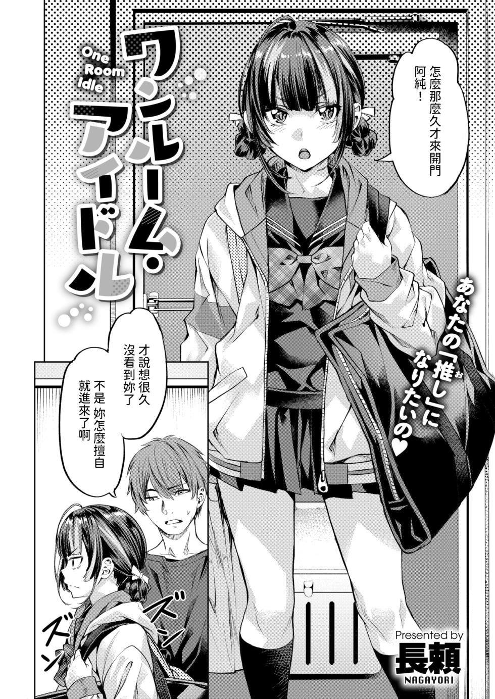 [長頼]  ワンルーム・アイドル  (COMIC 快楽天ビースト 2025年3月号)  中文翻譯 - Page 2