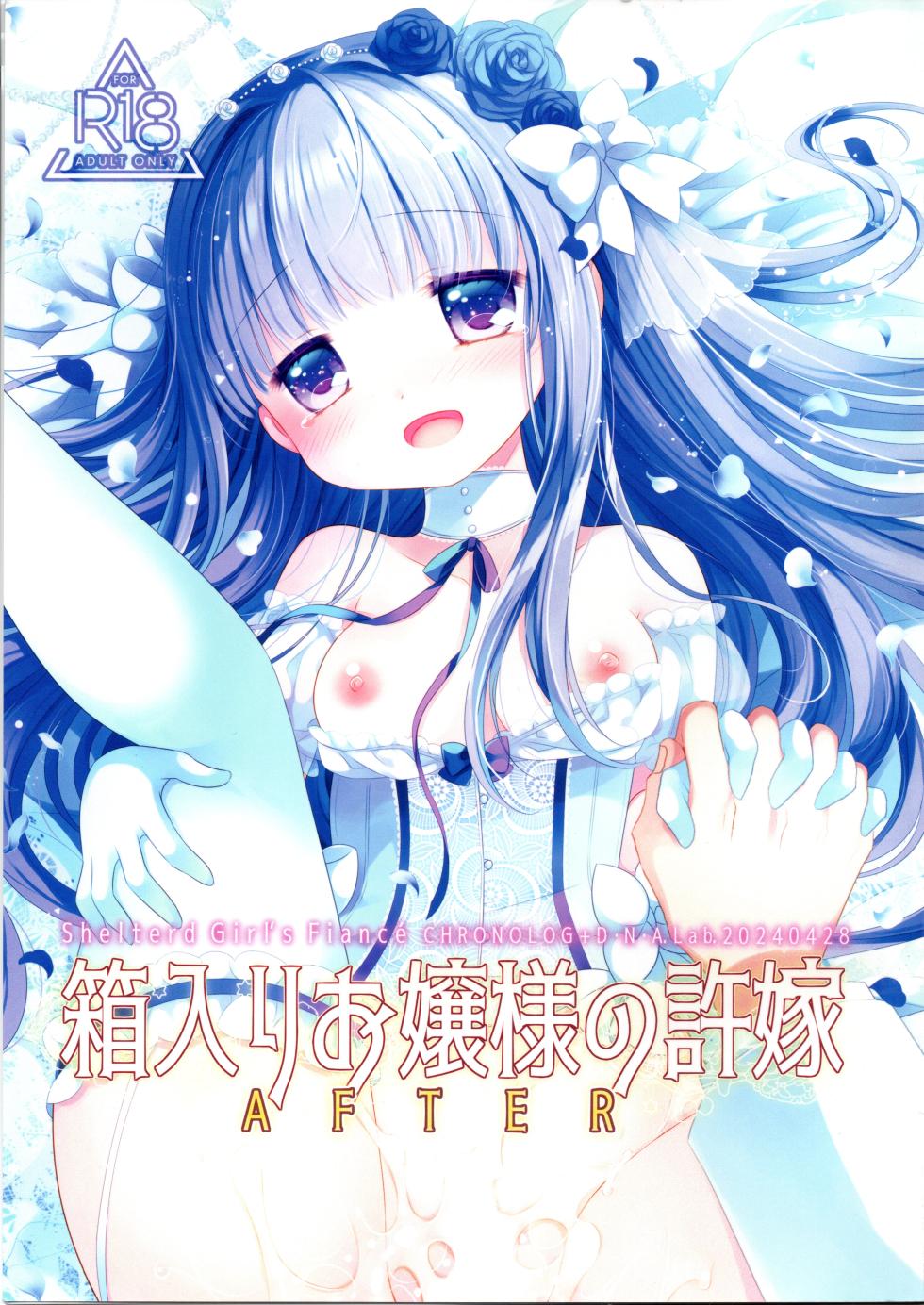 (COMIC1☆24) [D.N.A.Lab., CHRONOLOG (Miyasu Risa, Sakurazawa Izumi)] Hakoiri Ojou-sama no Iinazuke After - Page 1