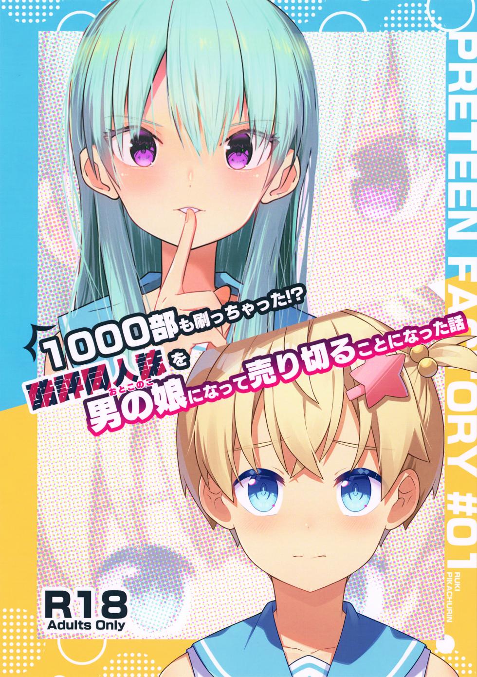 (C105) [PRETEEN FACTORY (Pikachurin, Ruki)] 1000-bu mo Succhatta!? Kokuhyou Doujinshi o Otoko no Ko ni Natte Urikiru Koto ni Natta Hanashi - Page 1