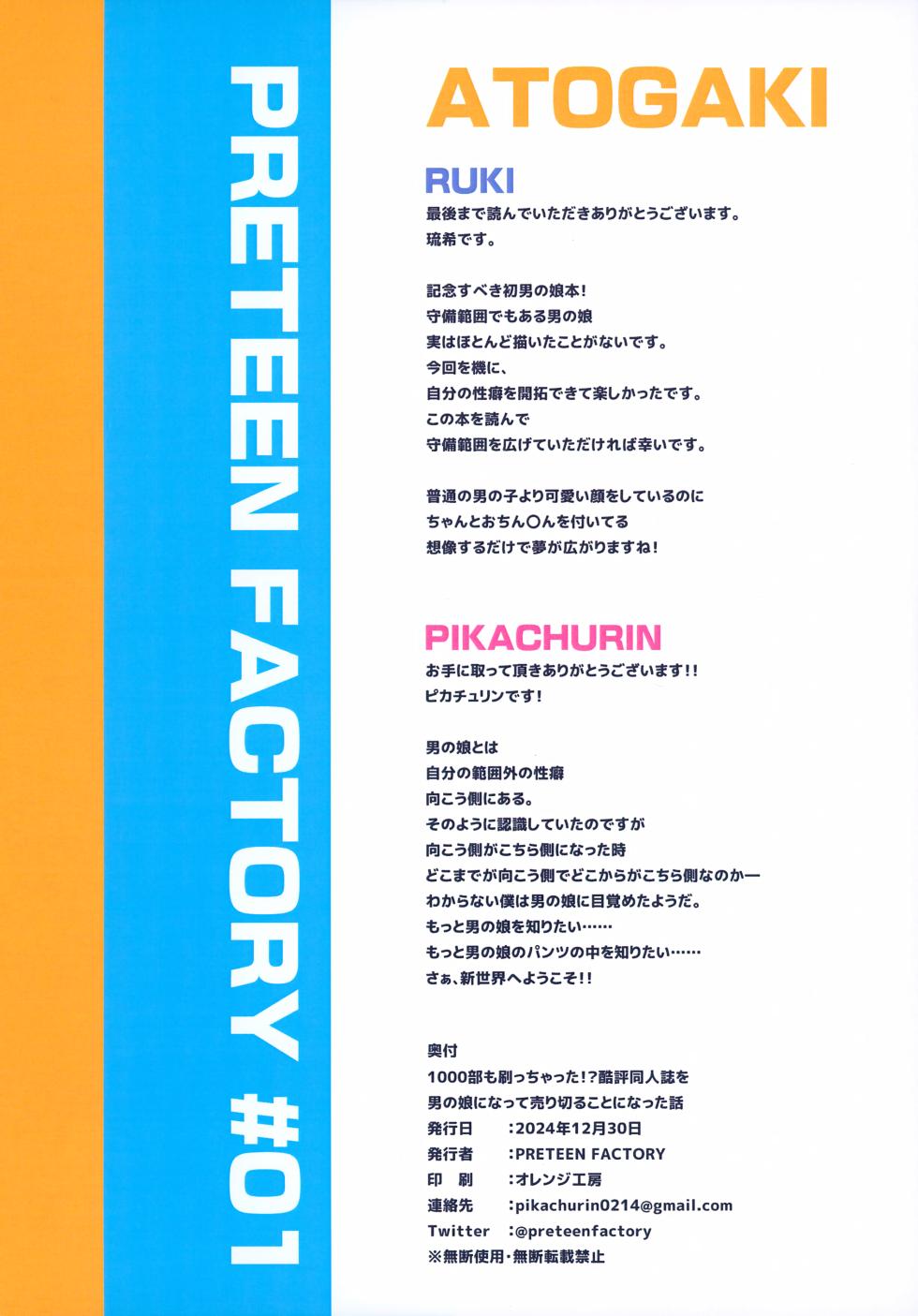 (C105) [PRETEEN FACTORY (Pikachurin, Ruki)] 1000-bu mo Succhatta!? Kokuhyou Doujinshi o Otoko no Ko ni Natte Urikiru Koto ni Natta Hanashi - Page 30