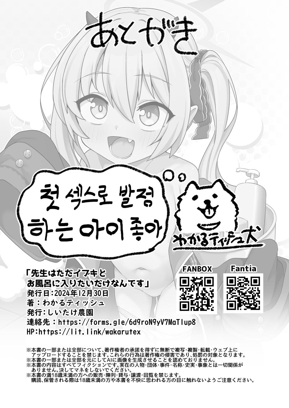 [Shiitake Nouen (Wakaru Tissue)] Sensei wa Tada Ibuki to Ofuro ni Hairitai dake nan desu | 선생님은 그저 이부키와 목욕을 하고 싶을 뿐입니다... (Blue Archive) [Korean] [Digital] - Page 26