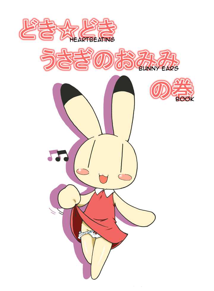 (ABC 3) [Harenchi Doubutsuen (Shinooka Fukuenchou, Watanabe Enchou)] Doki Doki Usagi no Omimi no Maki | Heartbeating Bunny Ears Book (Animal Yokocho) [English] [Wildcritters] - Page 1