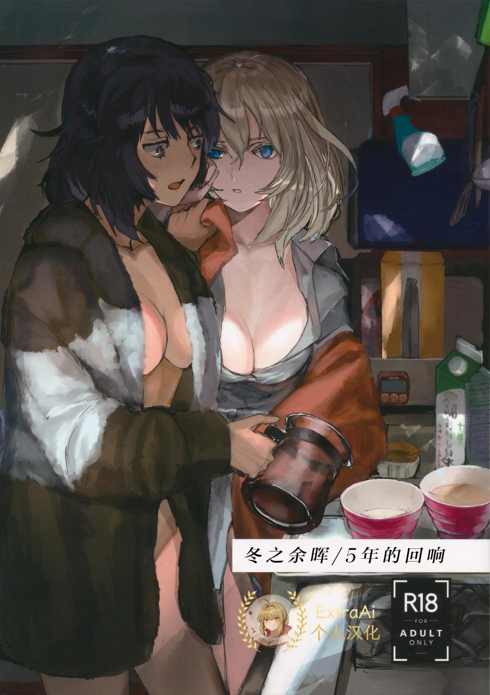 (C95) [GOLEM, Inc. (Ito)] Fuyu no Zankou / 5-nen no Echo | 冬之余晖 / 5年的回响 (Girls und Panzer)[Chinese][ExtraAi个人汉化] - Page 1