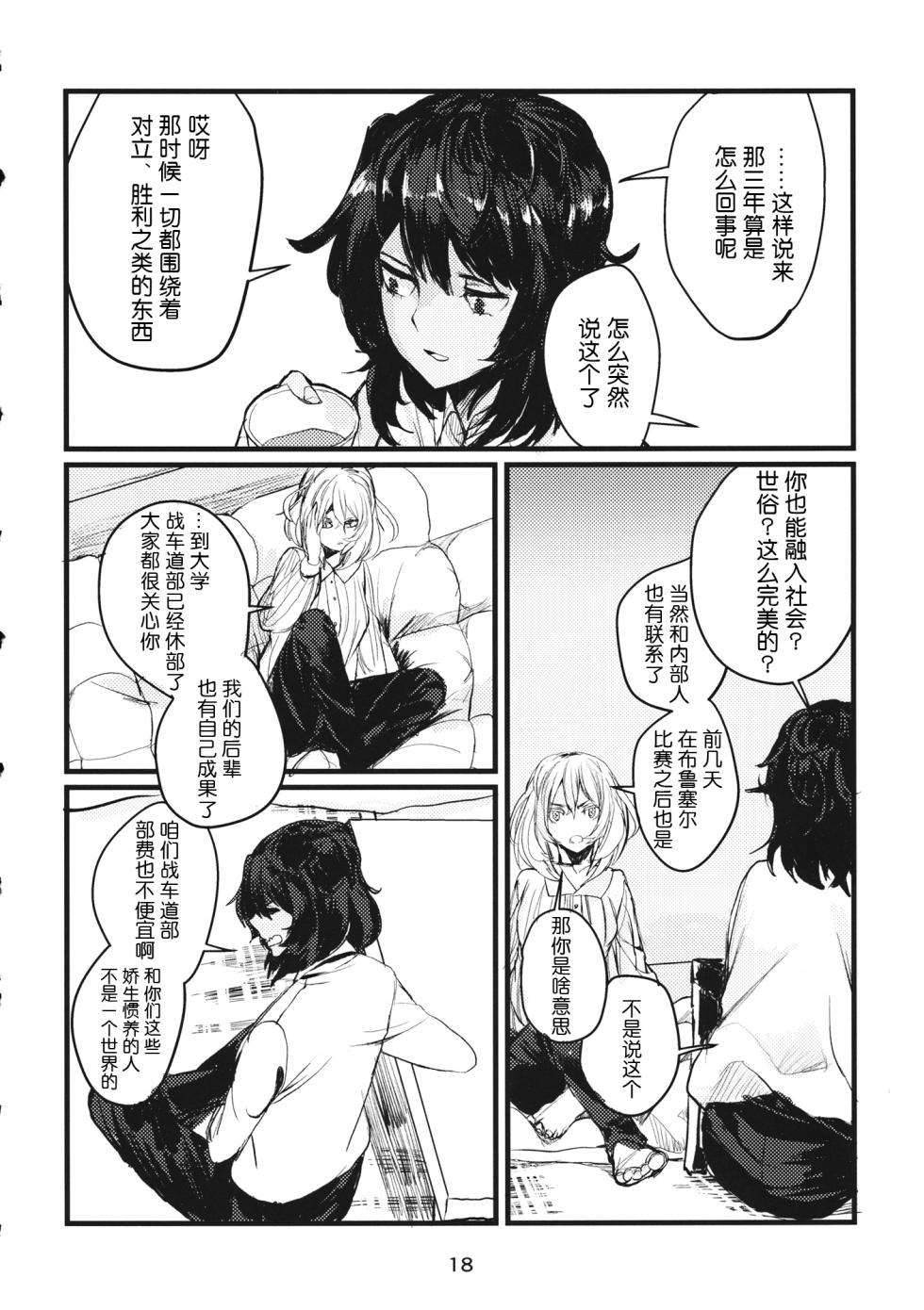 (C95) [GOLEM, Inc. (Ito)] Fuyu no Zankou / 5-nen no Echo | 冬之余晖 / 5年的回响 (Girls und Panzer)[Chinese][ExtraAi个人汉化] - Page 17