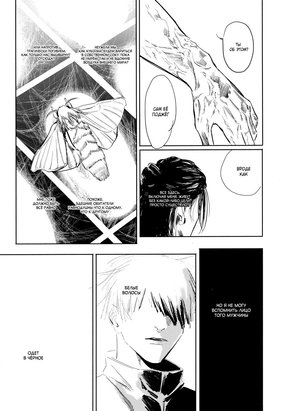 [Isanayoruho (Isa)] Katako | Шелкопряд (Jujutsu Kaisen) [Russian] - Page 10