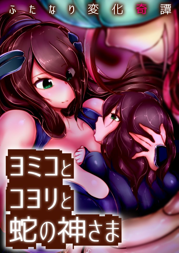 [Wakusei kaim (kaim)] Futanari Henka Kitan - Yomiko to Koyori to Hebi no Kami-sama [Chinese] - Page 1