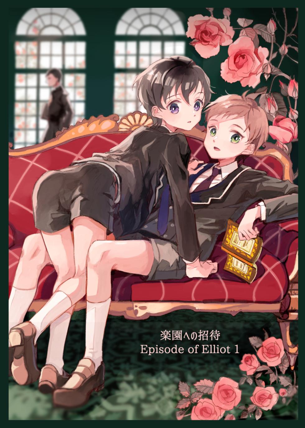 [.Hermann (あさひ)] 楽園への招待 Episode of Elliot1・2 [DL版] - Page 1