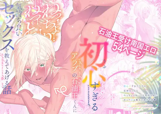 [まっぴらごめんラヴァーズ (とろびんび)] 初心(うぶ)すぎるアラブの石油王くんにねっちょりねっとり気持ち良いセックスを教えてあげる話 - Page 1