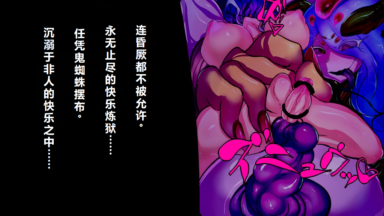 【中文翻译】[惑星kaim (kaim)] Futanari Onigumo-sama wa Juurin suru - Page 17