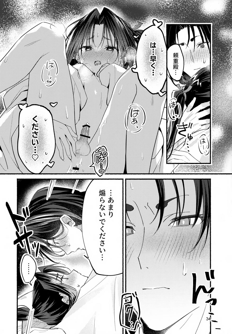 (C105) [Rock Salt (Ganen)] Utakata no Yume no Gotoku (Nige Jouzu no Wakagimi) - Page 34