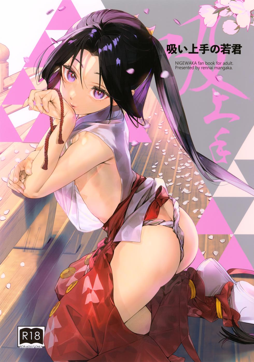 (C105) [Renai Mangaka (Naruse Hirofumi)] Sui Jouzu no Wakagimi (Nige Jouzu no Wakagimi) - Page 1