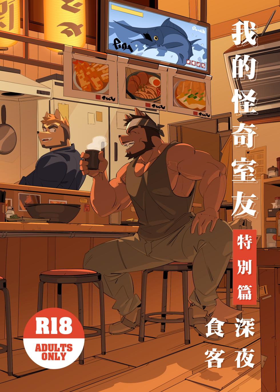 [Bansak] My Roommate is a Straight Man [Midnight Diner] (我的室友是鋼鐵直男) (Chinese) - Page 1