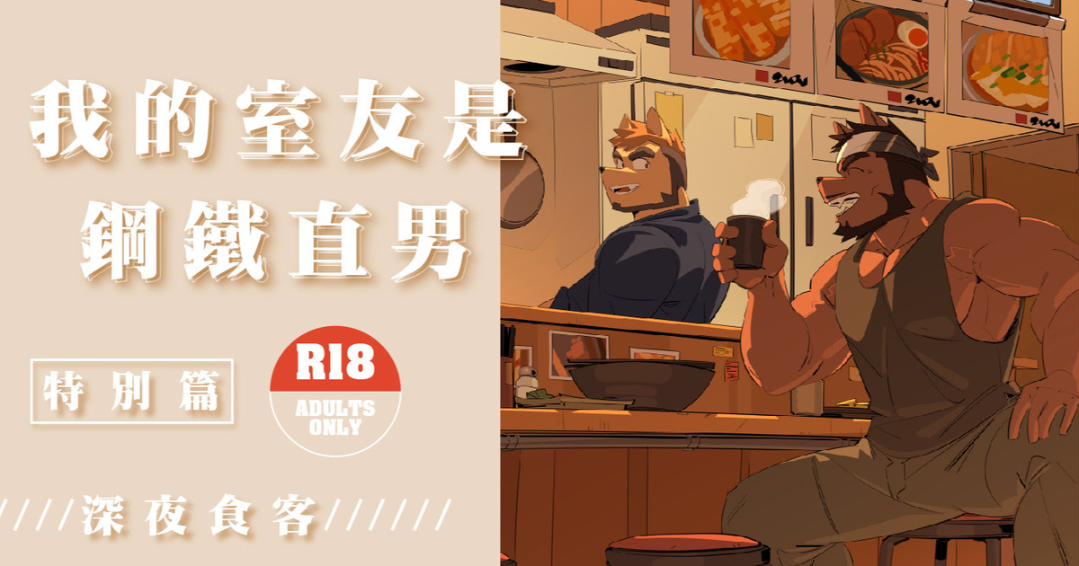 [Bansak] My Roommate is a Straight Man [Midnight Diner] (我的室友是鋼鐵直男) (Chinese) - Page 2