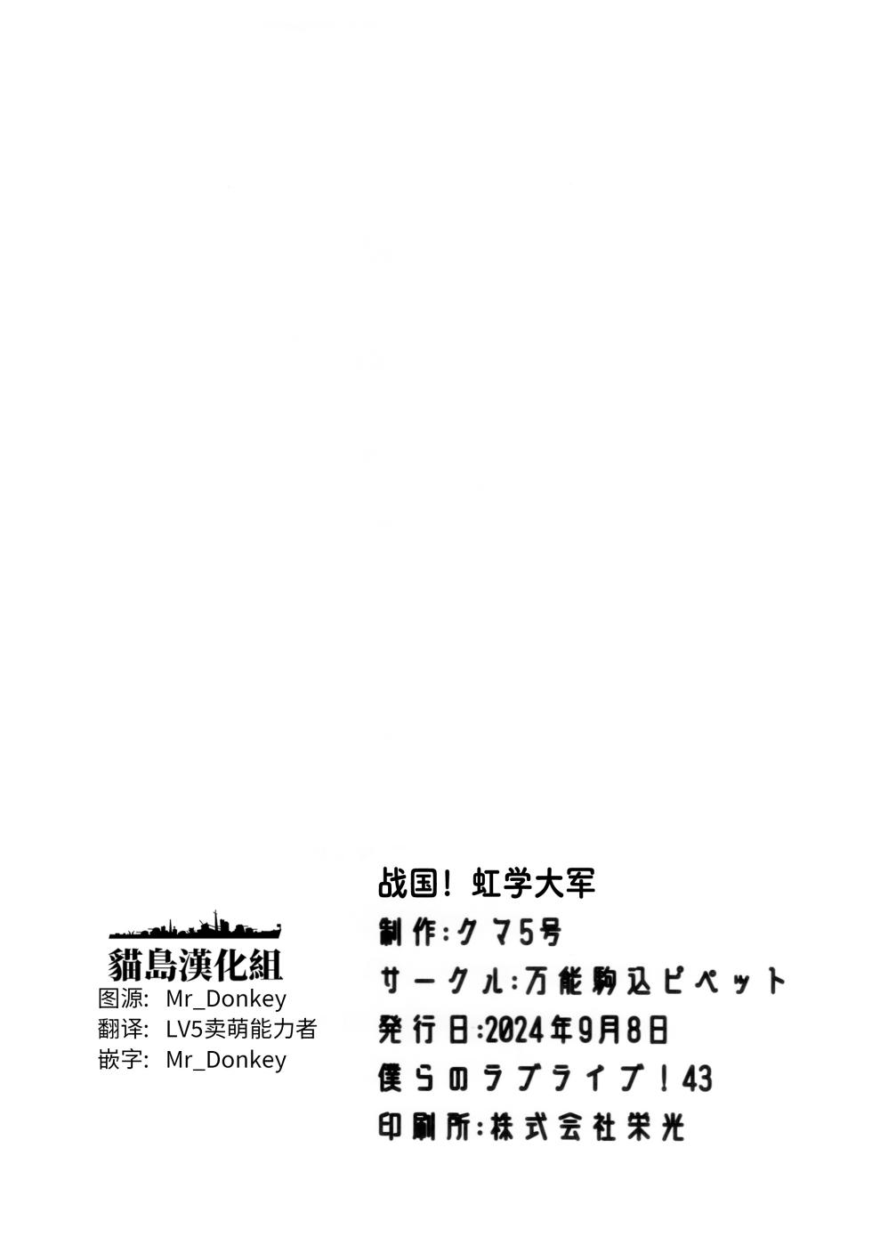 (Bokura no Love Live! 43) [Bannou Komagome Pipette (Kuma 5-gou)] Sengoku Nizigaku Force | 战国虹学大军 (Love Live! Nijigasaki High School Idol Club) [Chinese] [猫岛汉化组] - Page 27